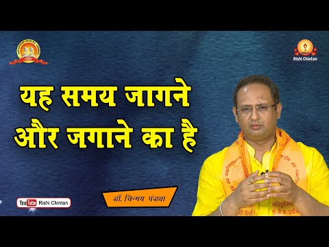 यह समय जागने और जगाने का है | Yah Samay Jagne Aur Jagane Ka Hai 