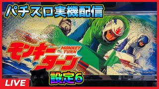 【パチスロ実機配信】モンキーターン【設定6】#2