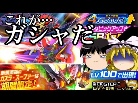 【スパロボDD】＃112　ディドメグライガーガシャ(巨人と戦馬)～ガシャの闇…いや深淵に触れた1日～　【ゆっくり実況】