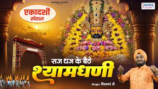 सज धज के बैठे श्यामधणी - Saj Dhajkar Bathe Shyam Dhani - Sardar Romi Ji @saawariyacdsmp3