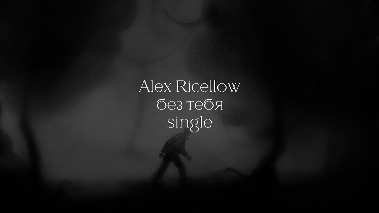Ver Alex Ricellow - без тебя - single no YouTube