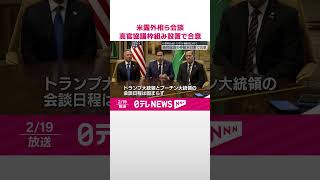【アメリカとロシアの外相らが会談】高官協議の枠組み設置で合意  ウクライナ戦闘終結に向け  #shorts