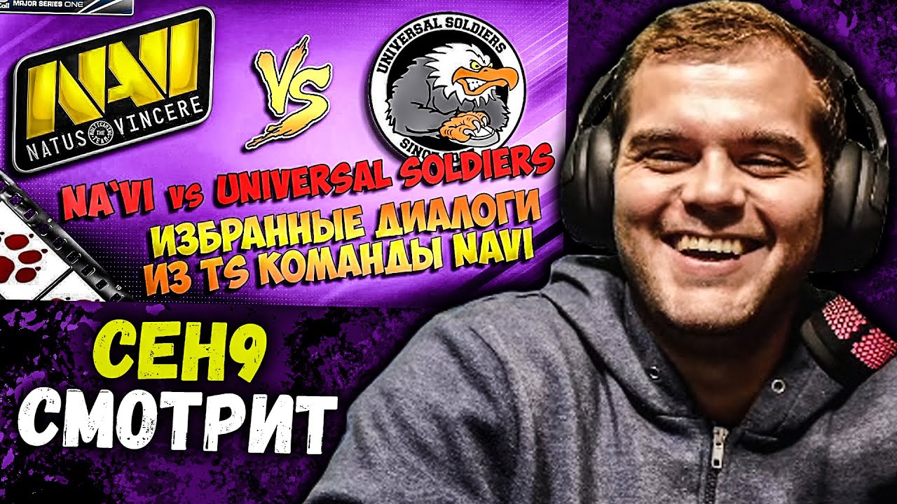 CEH9 СМОТРИТ: "Na`Vi vs Universal Soldiers. Избранные диалоги из TeamSpeak команды Navi по CS:GO"