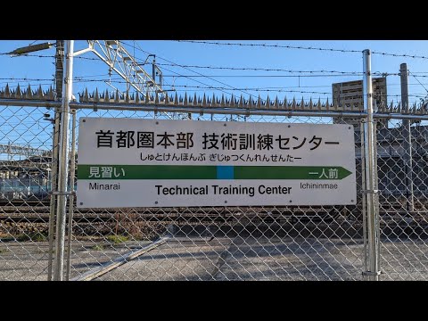 JR東日本 首都圏本部 技術訓練センター | Japan Railways East