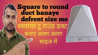 Square To Round Duct Kaise Banaye How To Make Round To Square Ductround To Square Ductfabrication