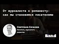 Открытая лекция BAND "От журналиста к романисту: как мы становимся писателями"