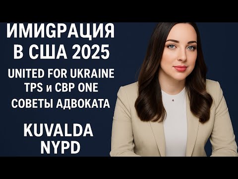 Иммиграция в США 2025: Программы United for Ukraine,TPS and CBP1| Интервью с адвокатом Алиной Катс