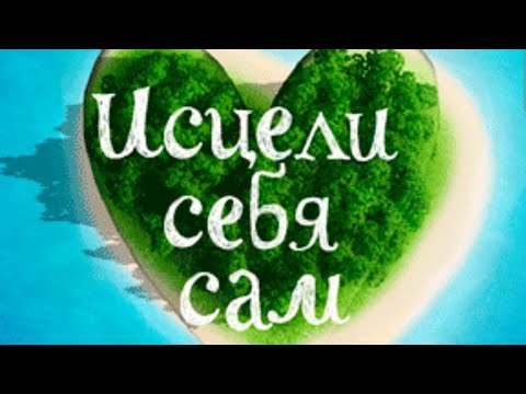 🙏Исцели себя сам. Рассказ от ведающего. - YouTube