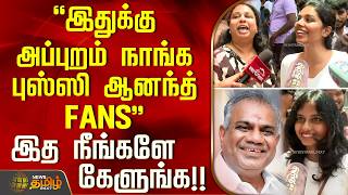 Vijay | Jananayagan FDFS |N.Anand | இதுக்கு அப்புறம் நாங்க புஸ்ஸி ஆனந்த் FANS - இத நீங்களே கேளுங்க!!