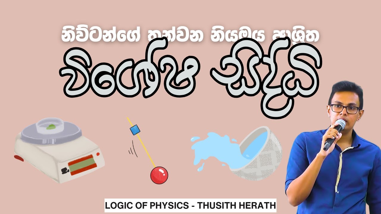 නිව්ටන්ගේ තුන්වන නියමය සම්බන්ධ විශේෂ සිද්ධි | Special Discussion about Newtons 3rd Law