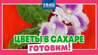 Как приготовить засахаренные цветы? / Food Expert