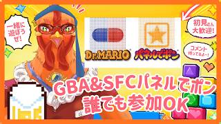 【#パネルでポン】誰でも参加OK！GBA＆SFC版パネルでポン #241