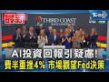AI投資回報引疑慮!費半重挫4% 市場觀望Fed決策｜TVBS新聞 @TVBSNEWS01