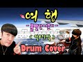 여행 - 볼빨간사춘기 (악보자막) / Drum Cover[드럼커버] - 빡원장 / 드럼악보 / 디스코리듬 / Kpop / 로큰롤실용음악학원/빡원장의쿵치따치 / 박성연드럼