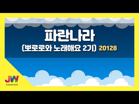 JW노래방 파란나라 뽀로로와 노래해요 2기 JW 동요 JW Karaoke