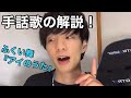【簡単】手話歌の解説!ふくい舞「アイのうた」