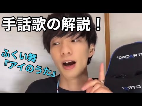 【簡単】手話歌の解説！ふくい舞「アイのうた」
