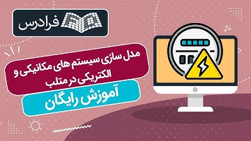 آموزش رایگان مدل‌ سازی سیستم‌ های مکانیکی و الکتریکی در متلب MATLAB