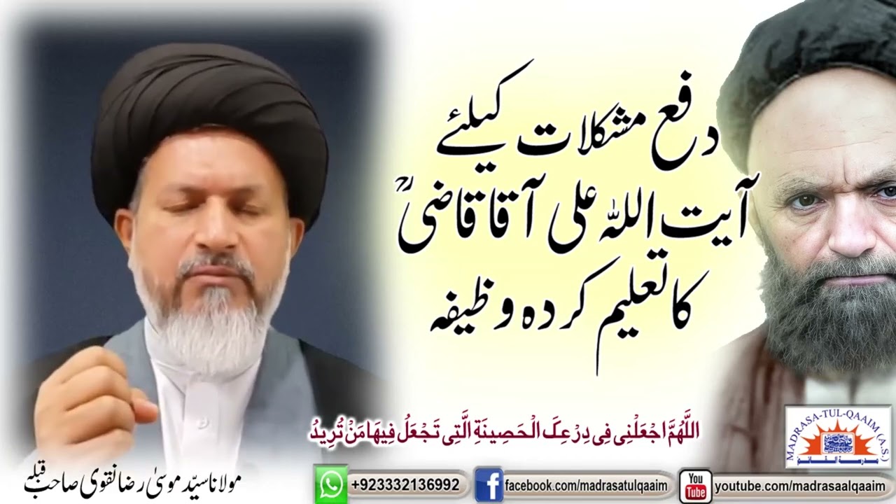 DUA SUGGESTED BY AYATOLLAH ALI QAZI & BAHJAT FOR SOLVING DIFFICULTIES - Syed Musa Raza Naqvi