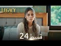 Amanat (Legacy) - Episode 24 | Urdu Dubbed | Season 1 [ترک ٹی وی سیریز اردو میں ڈب]