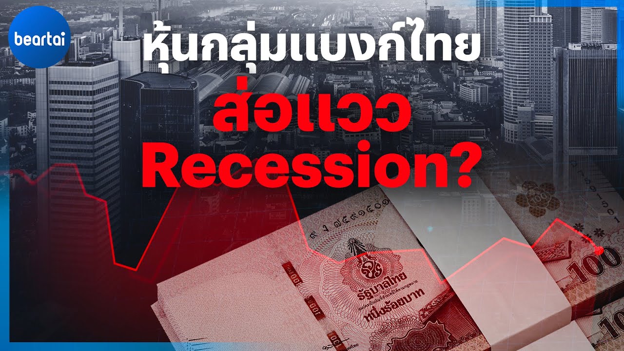 หุ้มกลุ่มแบงก์ไทย ที่ลงตอนนี้เป็นสัญญาณ Recession หรือยัง?