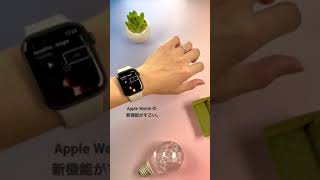 Apple Watchの凄すぎる新機能