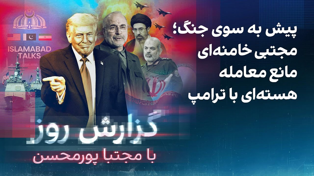 ⁣گزارش روز با مجتبا پورمحسن: پیش به سوی جنگ؛ مجتبی خامنه‌ای مانع معامله هسته‌ای با ترامپ