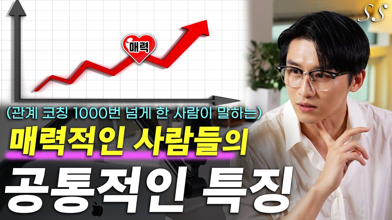 매력적인 사람과 주식 잘하는 사람의 뜻밖의 공통점 | 인간관계에서 남성과 여성의 결정적인 차이 | 뉴스의 시대 18화