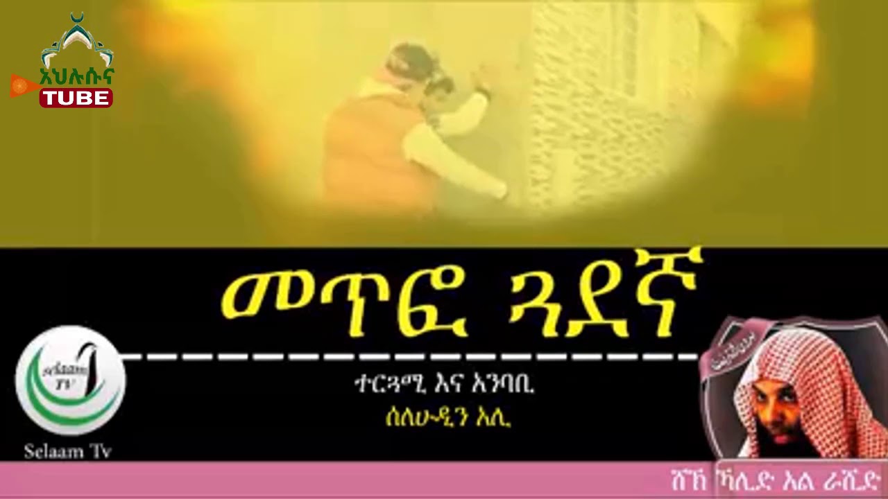 #Sheikh Khalid ሸኽ ኻሊድ ራሺድ ከገጠማቸው ገጠመኝ ውስጥ አንዱን ይመዛሉ ታሪኩ መጥፎ ጓደኛ ምን ያህል አደገኛ እንደሆነዱንያንም አኺራንም የሚያሳጣነው