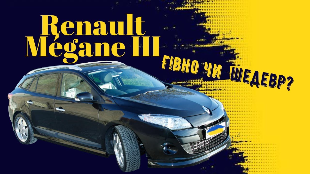 Мено Риган? Що не так з Рено Меган? Renault Mégane III - YouTube
