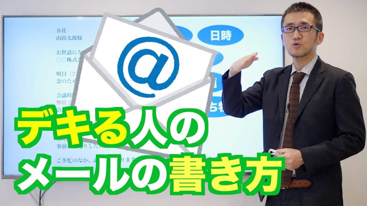 仕事がデキる人のメールの書き方