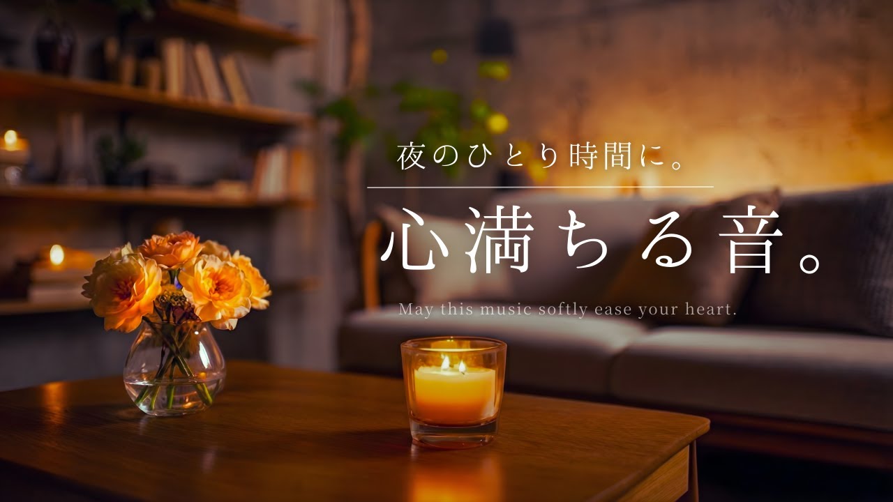 【夜の癒しBGM】夜のひとり時間に。心満ちる音。｜Sounds That Fill Your Heart – Relaxing Piano Music