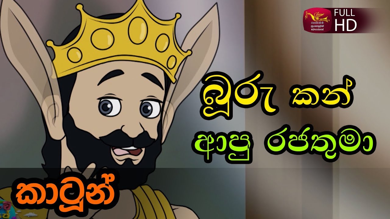 බූරු කන් ආපු රජ්ජුරුවෝ - කතන්දර Buru Kan apu Rajathuma