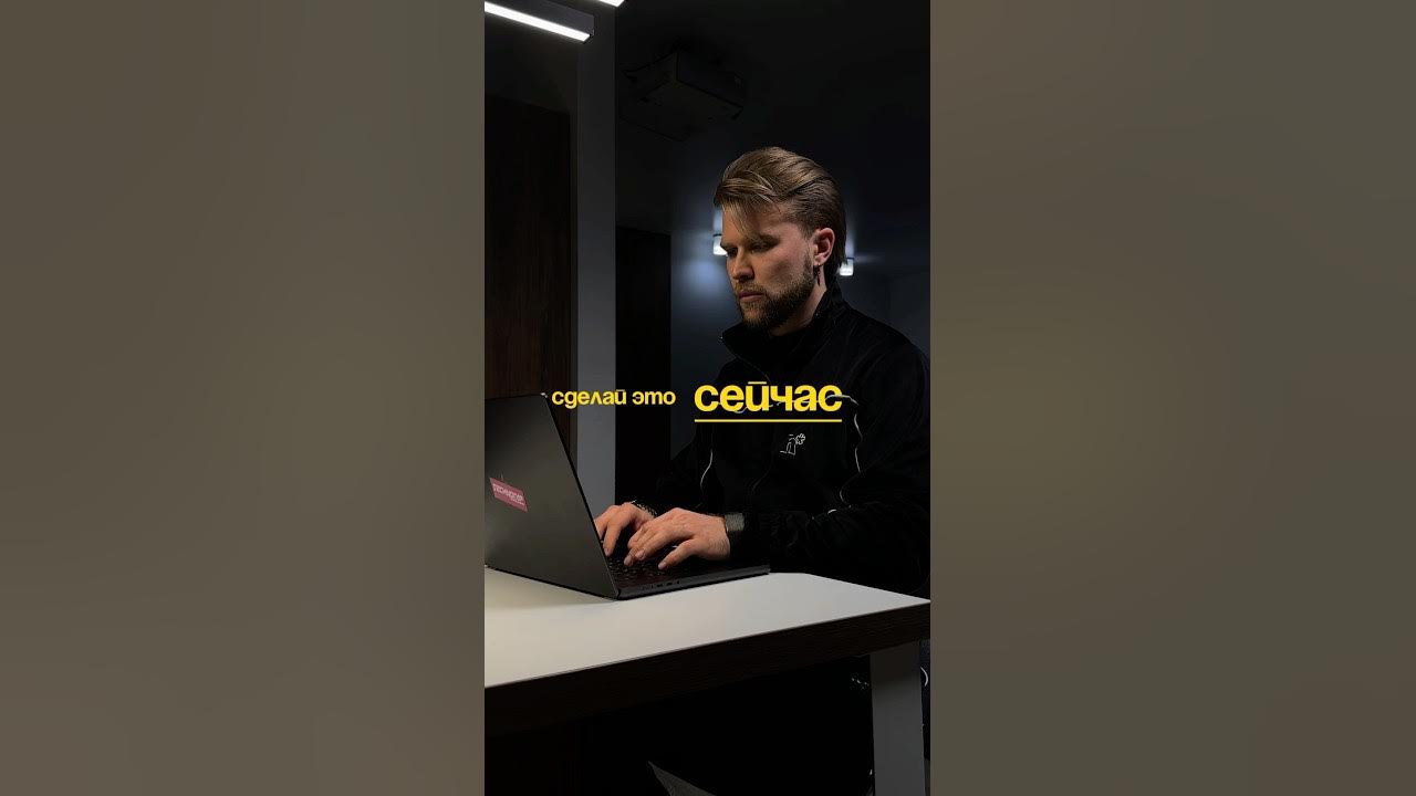 Сделай это СЕЙЧАС - YouTube