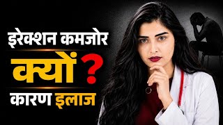 Erection Problem बार-बार क्यों होती है? Medical Reasons @drsarhana​