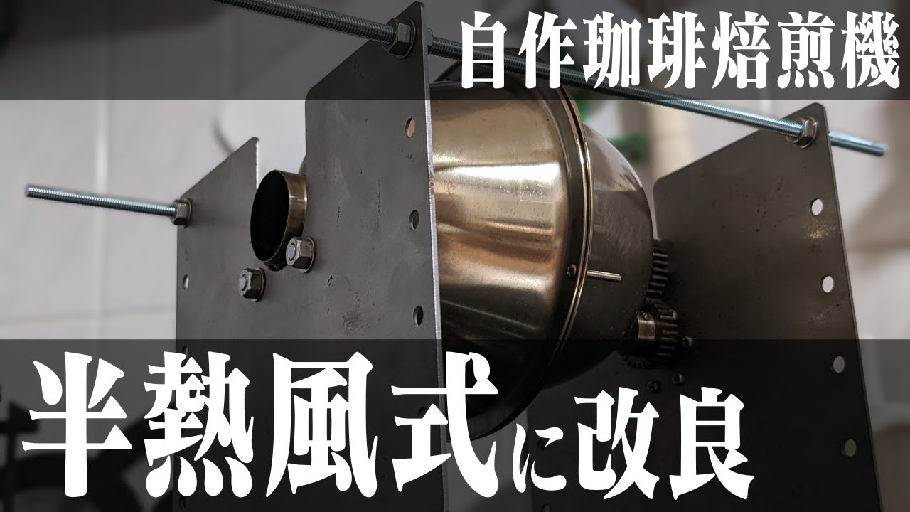 コーヒー】自作焙煎機を半熱風式に改良 - YouTube