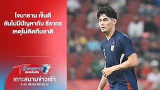 โจนาธาน เข็มดี ยันไม่มีปัญหากับ ธีราทร เหตุไม่ติดทีมชาติ | เกาะสนามข่าวเช้า | 8 พ.ย. 68 | T Sports 7