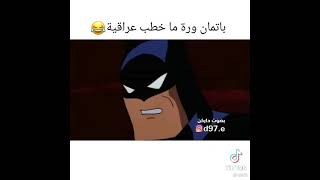 باتمان الزاحف 🤣🤣🤣