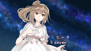 【cover】ハイドアンド・シーク / 19's Sound Factory【さとうささら】