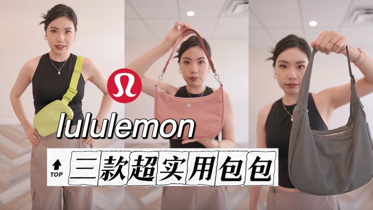 推荐三款超实用lululemon包包