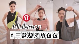 推荐三款超实用lululemon包包