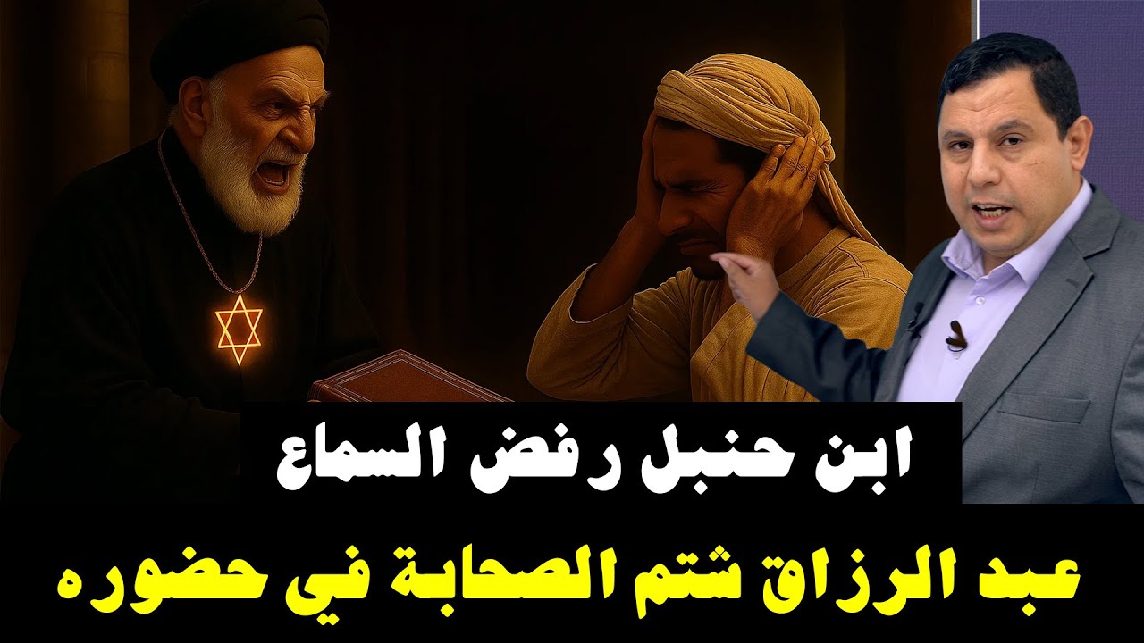 أحمد بن حنبل وضع أصبعيه في أذنه.. وعبد الرزاق يشتم الصحابة  5563