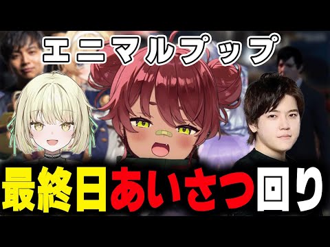 【#madtown 】日向まると光葉エニとRecapによるGTA最終日のあいさつ回りまとめ