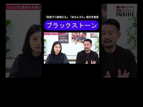 ブラックストーンとは？「旧赤プリ跡地ビル」「めちゃコミ」相次ぎ買収 #ブラックストーン #ビジネス #日経ビジネス