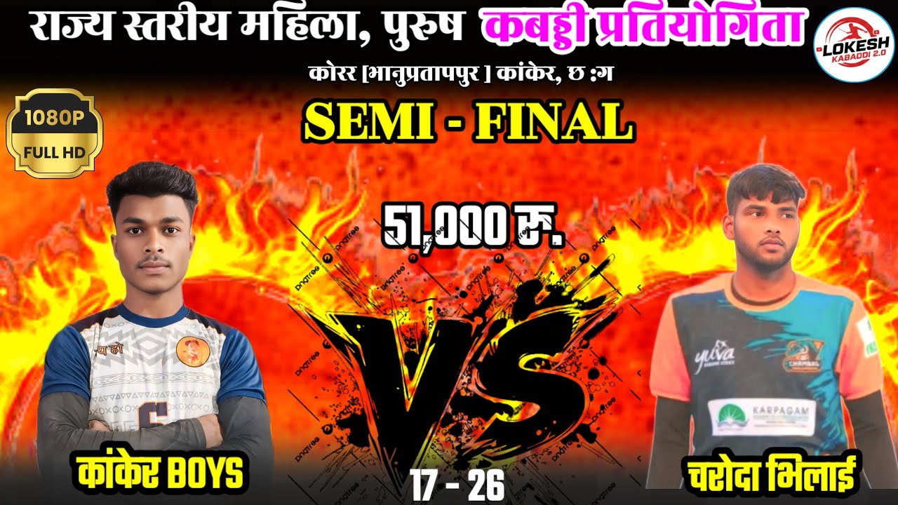🔴सेमीफाइनल 🔥🔥ll कांकेर boys 🆚 भिलाई चरोदा 🔥🔥ll कोरर कबड्डी प्रतियोगिता 🔥🔥 ll 51,000 रु. 💸💸ll