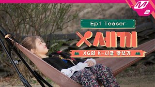 (Teaser) [X세끼] 아침 기상 미션부터 요리까지🍴 XG의 자급자족 K-시골 체험기 COMING SOON👋 | Ep.1 (ENG/JPN)