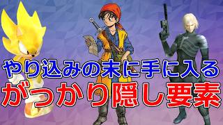 【割に合わなさ過ぎる】やり込み尽くした結果手に入る、がっかり能力な隠し要素