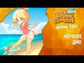 Прохождение Animal Crossing - День 107 - Ночное дно