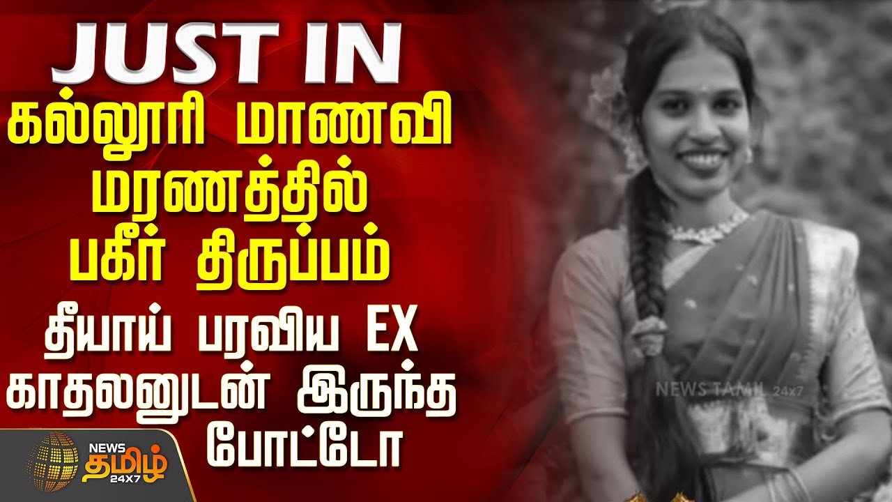 பரவிய Ex காதலனுடன் இருந்த போட்டோ - கல்லூரி மாணவி மரணத்தில் பகீர் திருப்பம் | College Student Issue