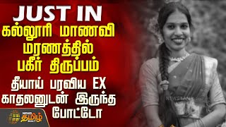 பரவய Ex கதலனடன இரநத படட - கலலர மணவ மரணததல பகர தரபபம College Student Issue